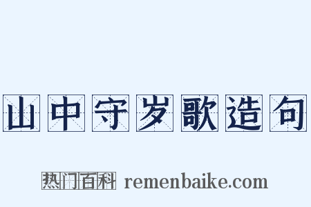 山中守岁歌造句是什么意思的图片